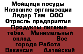 Мойщица посуды › Название организации ­ Лидер Тим, ООО › Отрасль предприятия ­ Продукты питания, табак › Минимальный оклад ­ 20 000 - Все города Работа » Вакансии   . Алтайский край